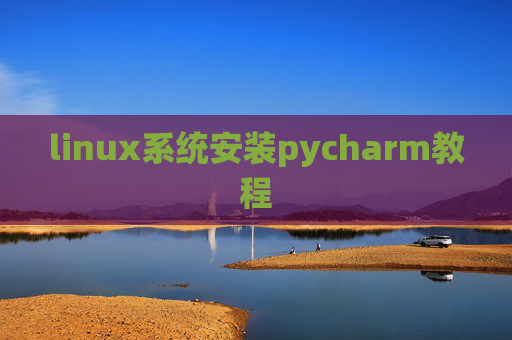 linux系统安装pycharm教程