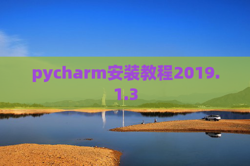 pycharm安装教程2019.1.3