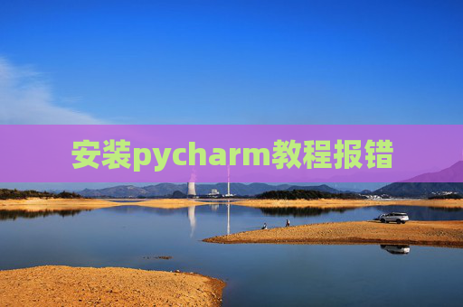 安装pycharm教程报错