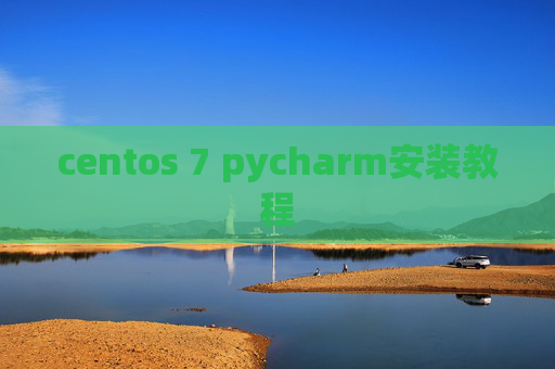 centos 7 pycharm安装教程